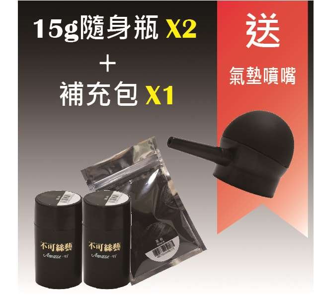 不可絲藝增髮纖維粉 15 G 隨身瓶（黑色）X2+ 補充包（黑色）X1送氣墊噴嘴