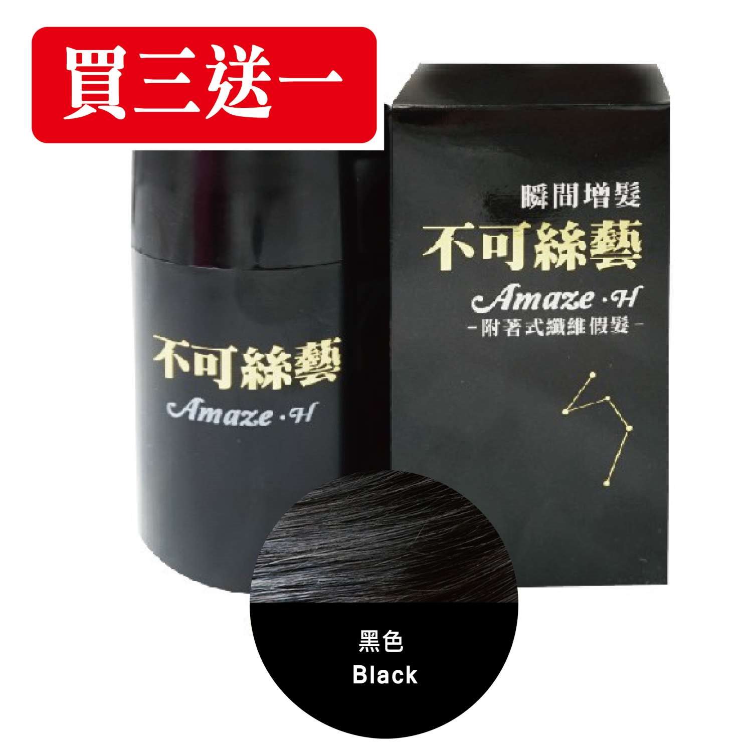 【買三送一】不可絲藝增髮纖維粉 15 G 隨身瓶 (黑色)