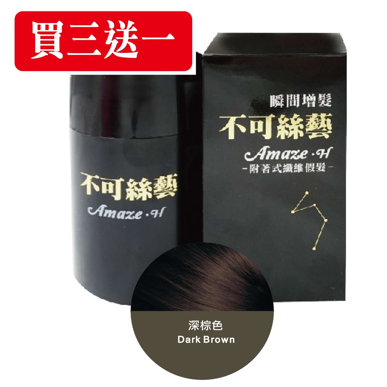 【買三送一】不可絲藝增髮纖維粉 15G 隨身瓶 (深棕色)