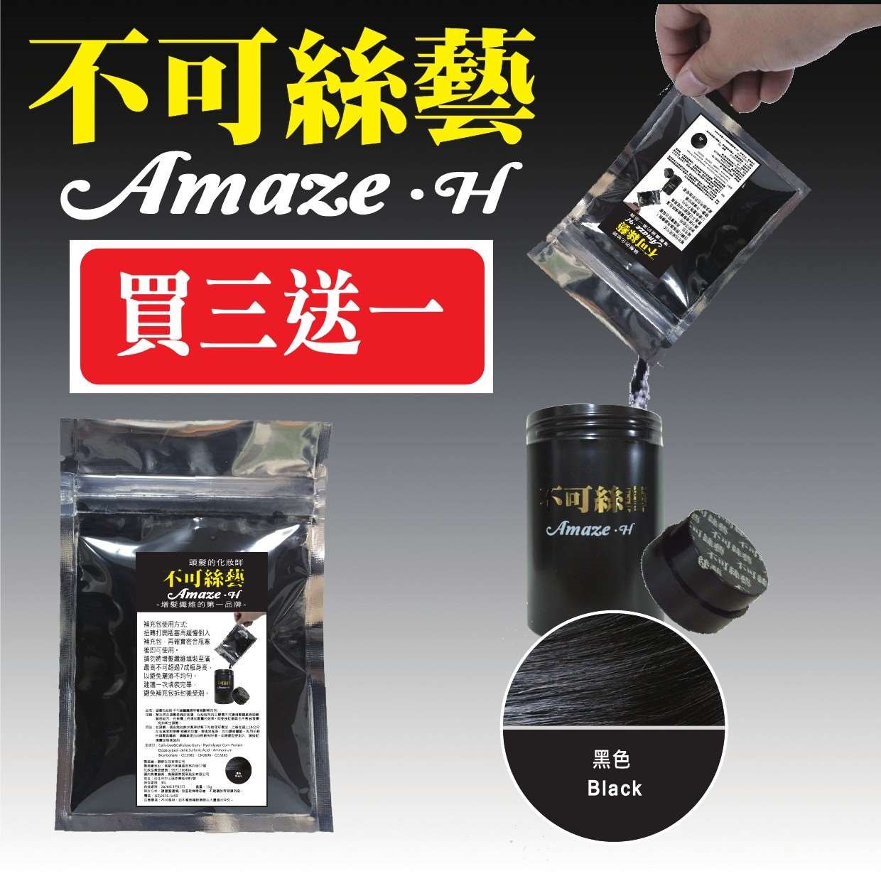【買三送一】不可絲藝增髮纖維粉- 補充包 15G (黑色)