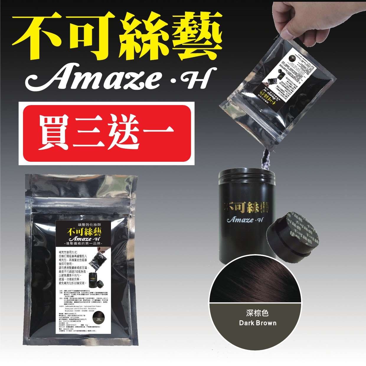 【買三送一】不可絲藝增髮纖維粉- 補充包 15G (深棕色)
