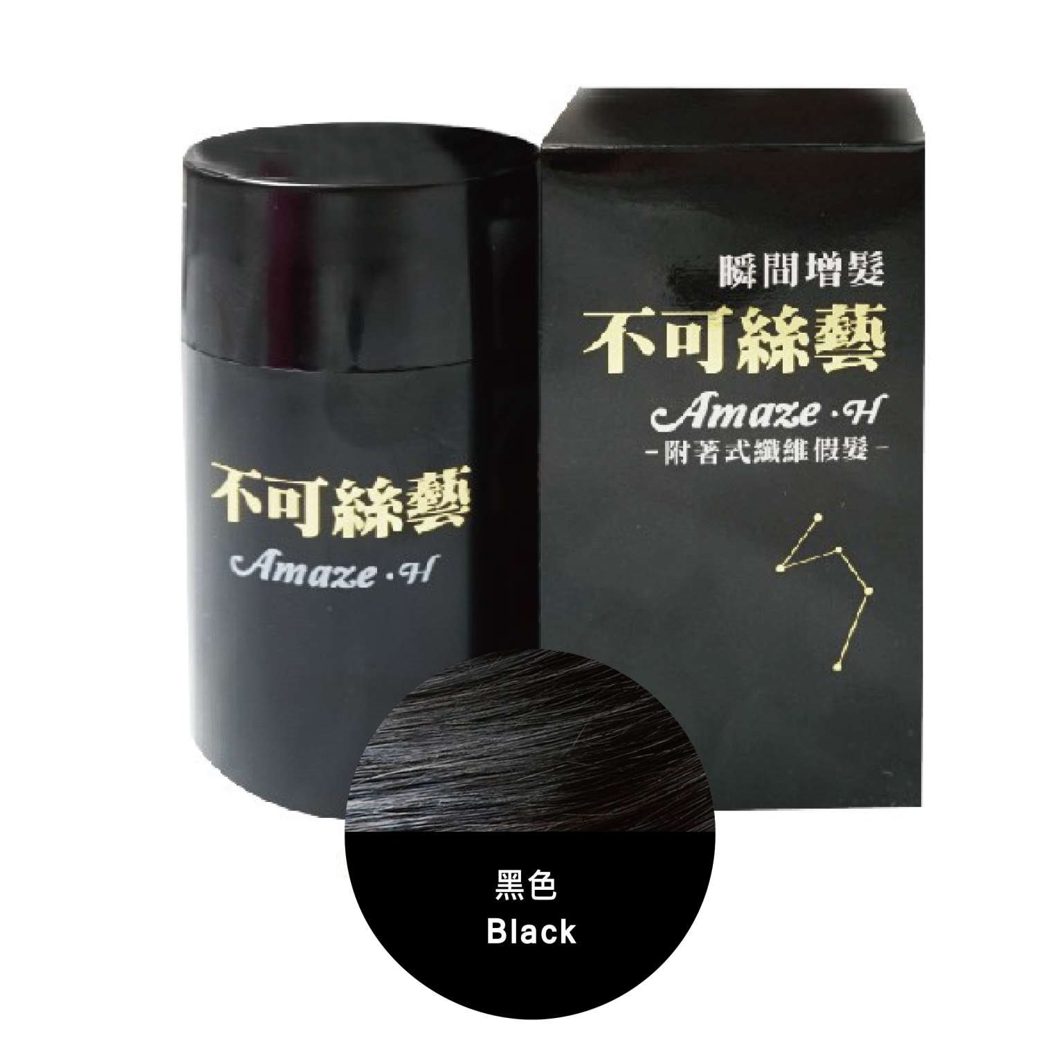 不可絲藝增髮纖維粉 15 G 隨身瓶 (黑色)