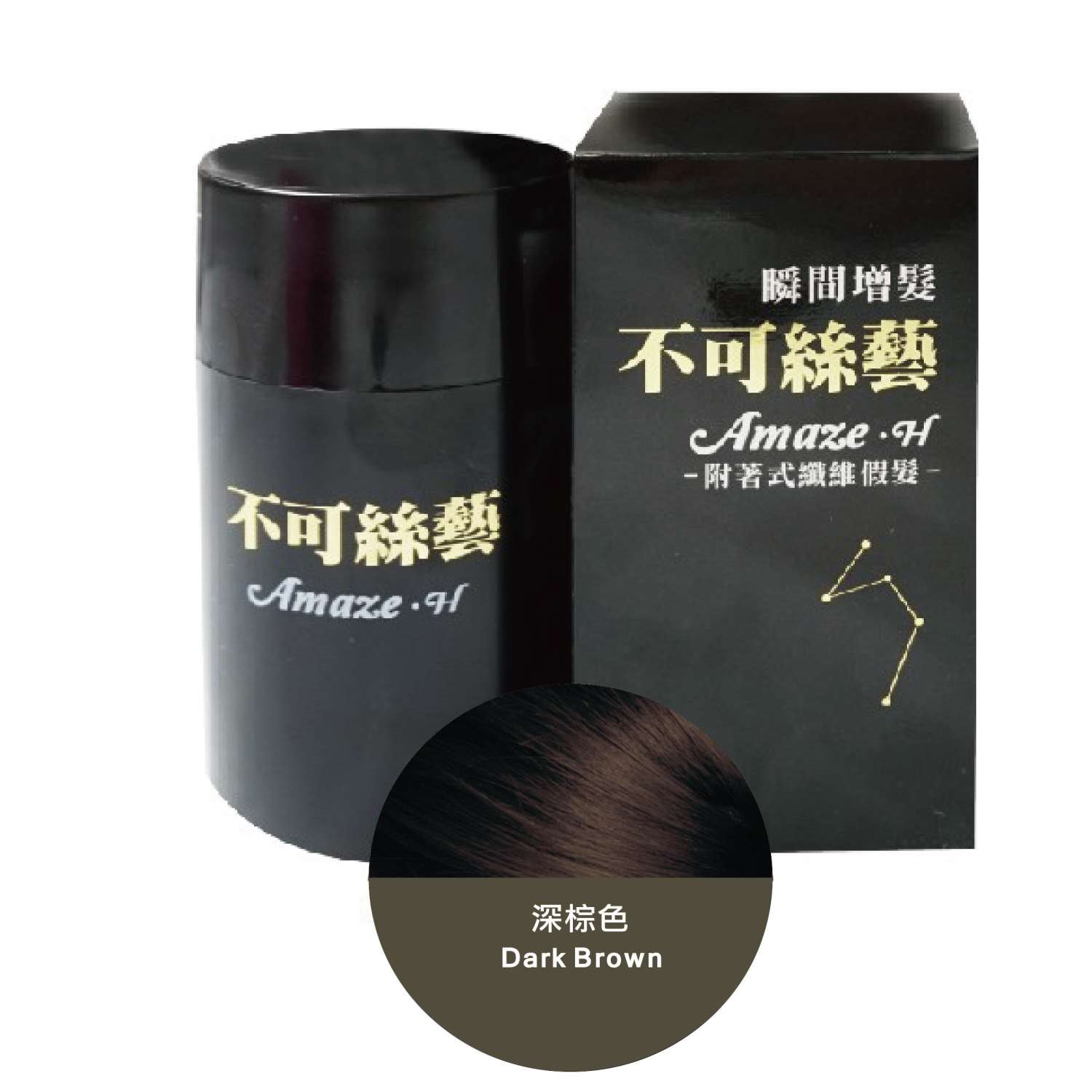 不可絲藝增髮纖維粉 15G 隨身瓶 (深棕色)