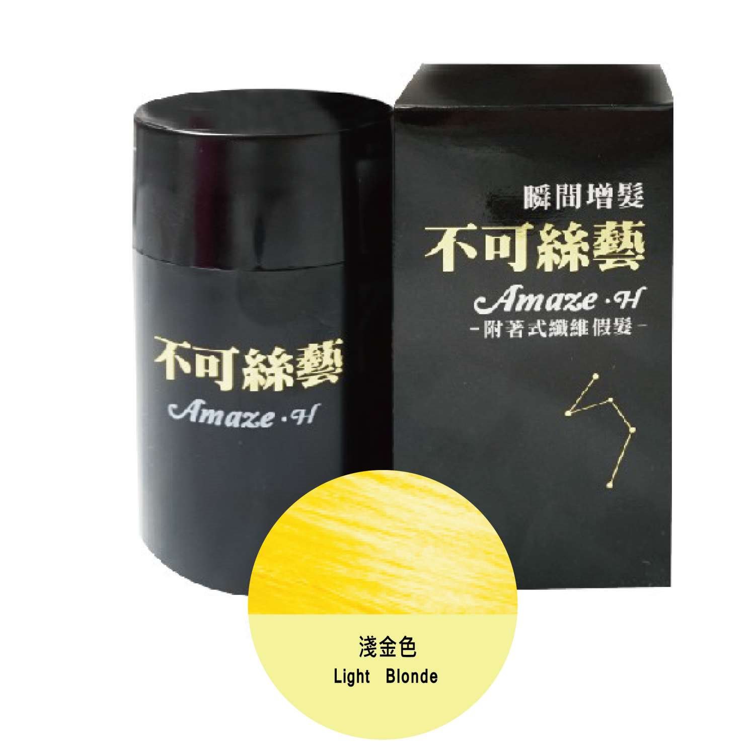 不可絲藝增髮纖維粉 15 G 隨身瓶 (金黃色)