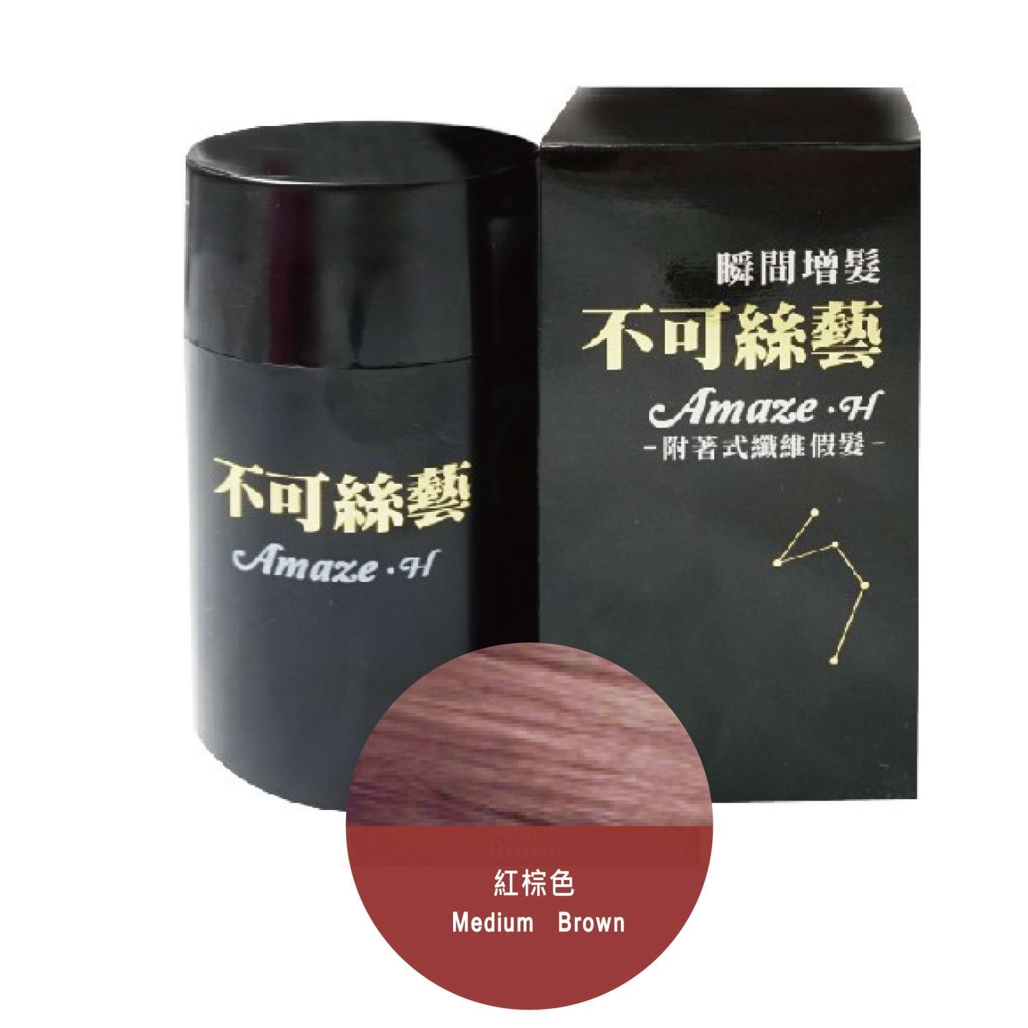 不可絲藝增髮纖維粉 15 g 隨身瓶 (紅棕色)