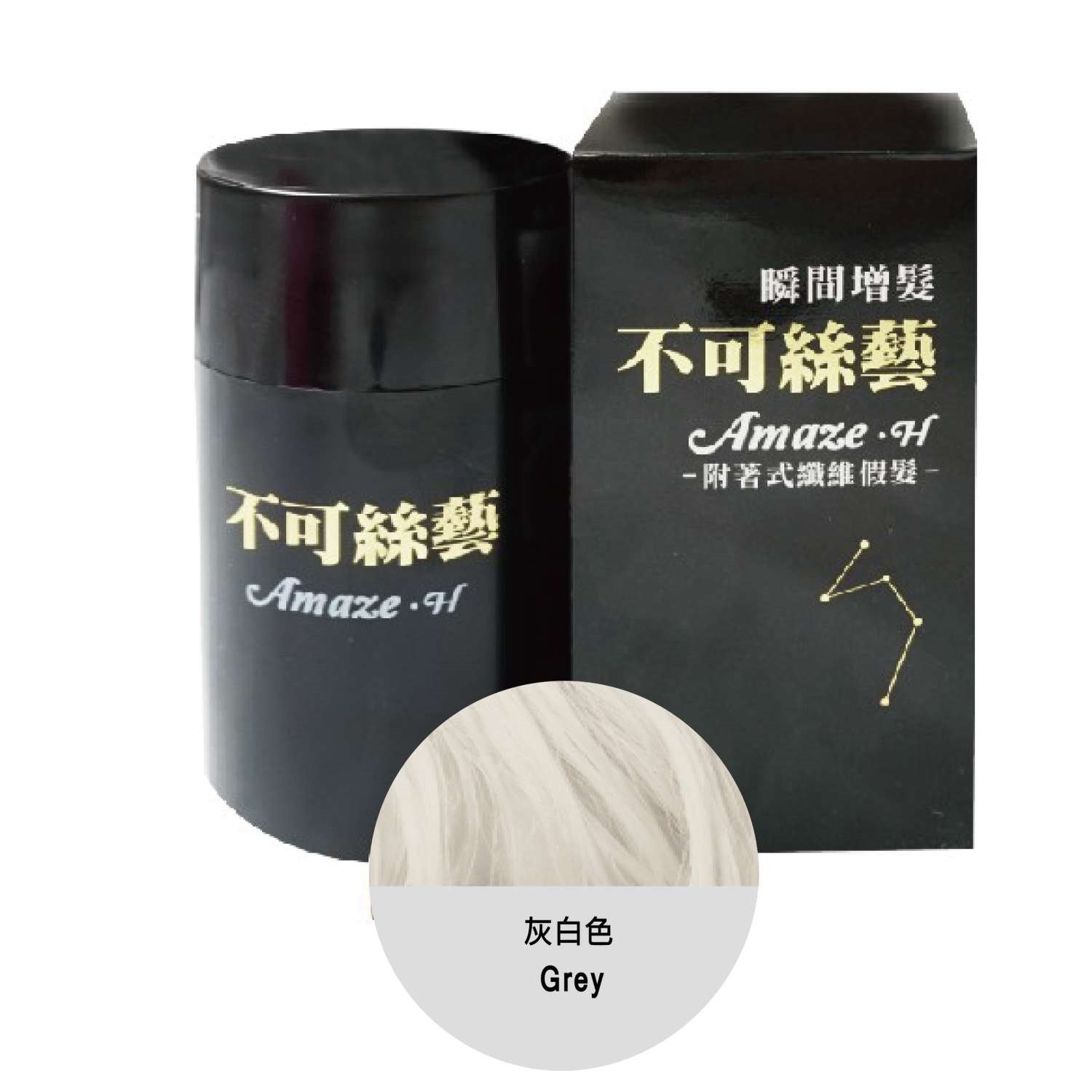 不可絲藝增髮纖維粉 15 G 隨身瓶 (灰白色)