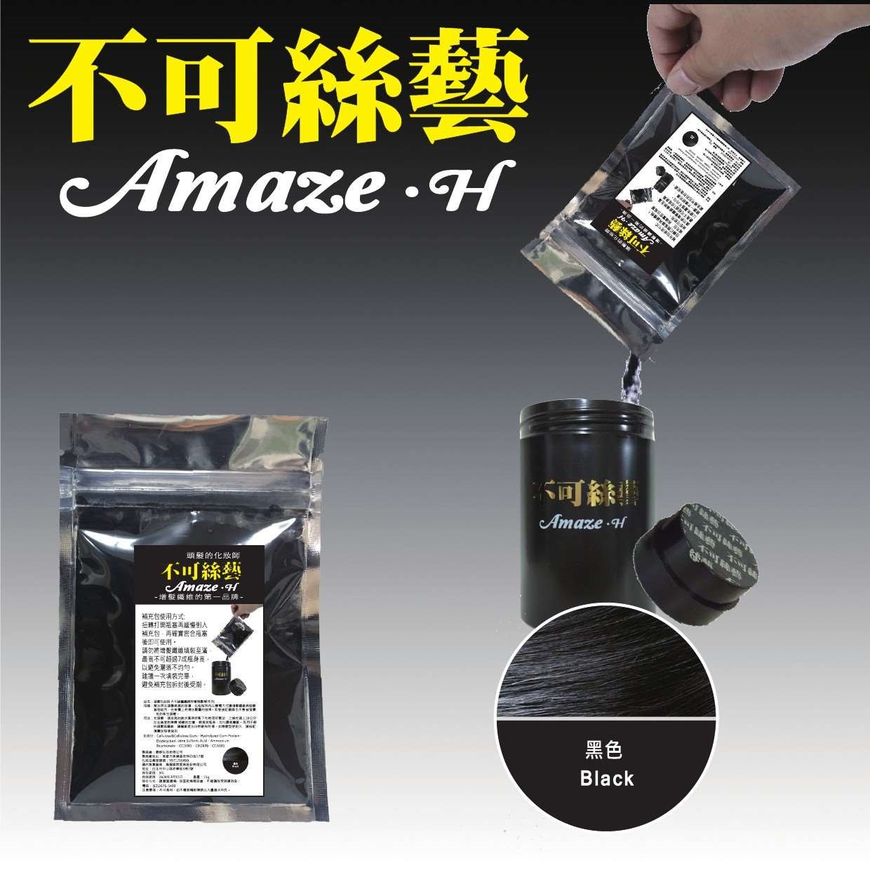 不可絲藝增髮纖維粉- 補充包 15G (黑色)
