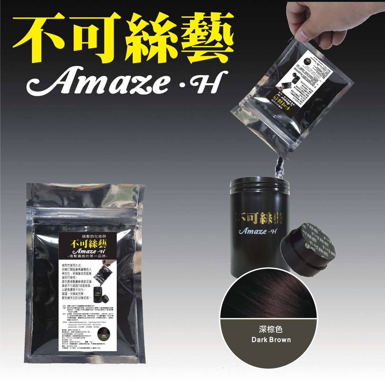 不可絲藝增髮纖維粉- 補充包 15G (深棕色)