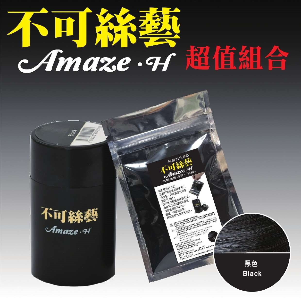 不可絲藝增髮纖維粉 超值組合: 隨身瓶 15 G +補充包- 15 G (黑色)