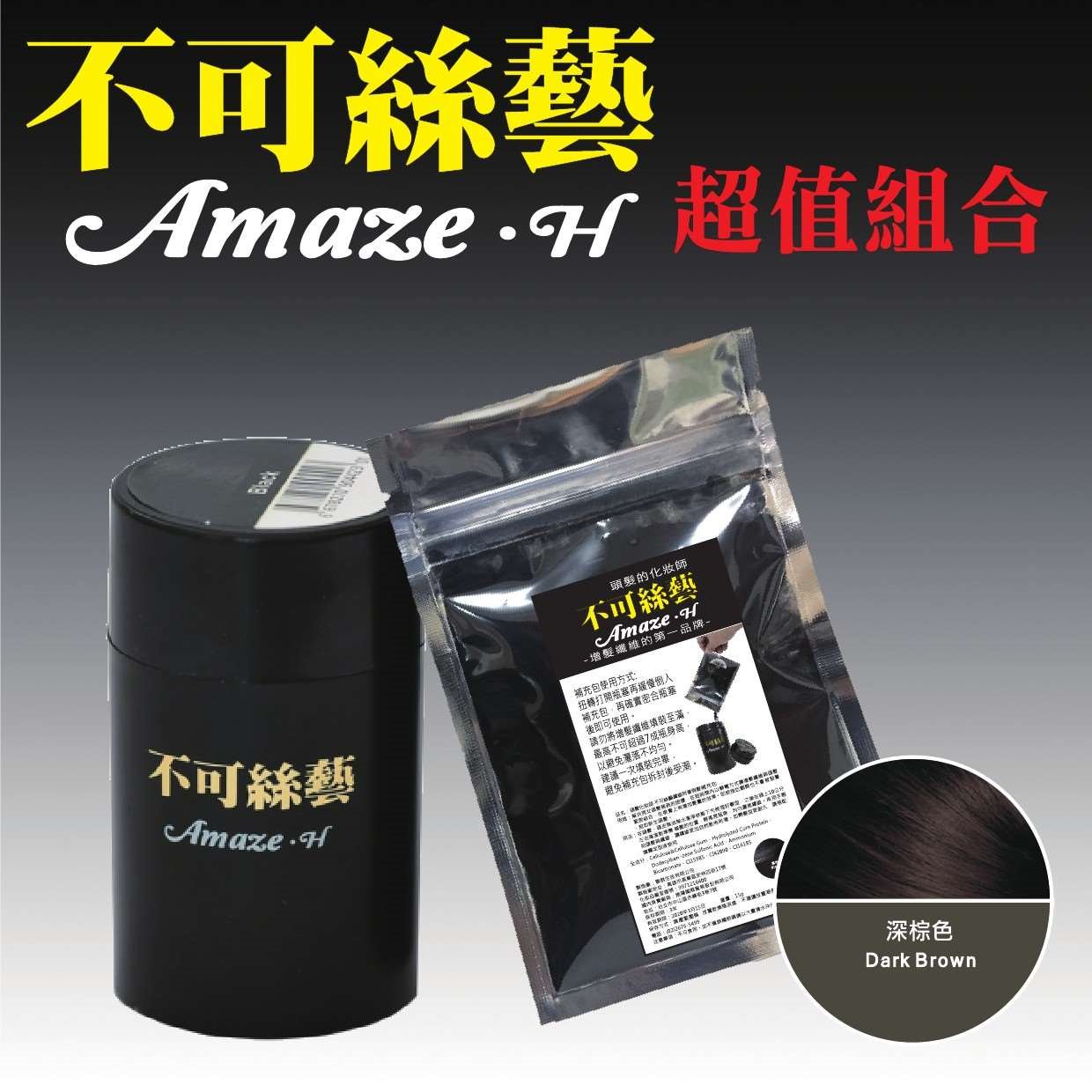 不可絲藝增髮纖維粉 超值組合: 隨身瓶 15 g + 補充包- 15 g (深棕色)