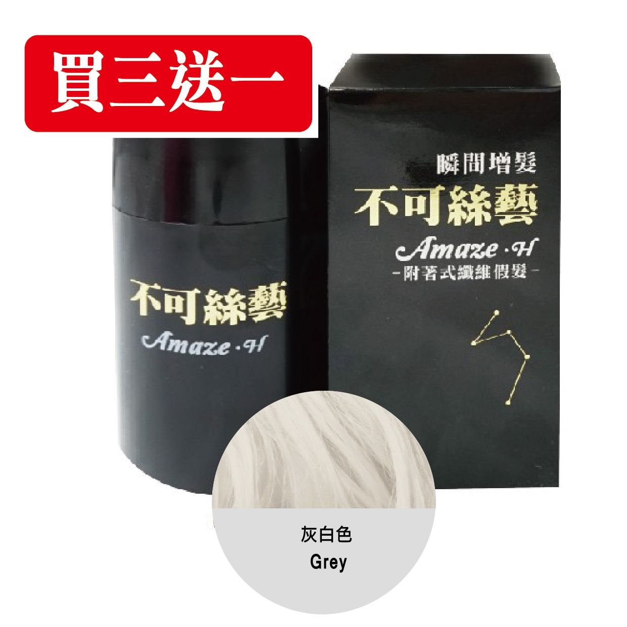 【買三送一】不可絲藝增髮纖維粉 15 G 隨身瓶 (灰白色) 