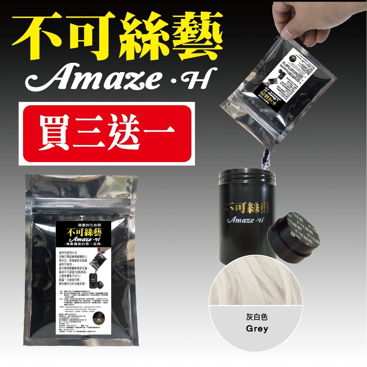 【買三送一】不可絲藝增髮纖維粉- 補充包 15G (灰白色) 