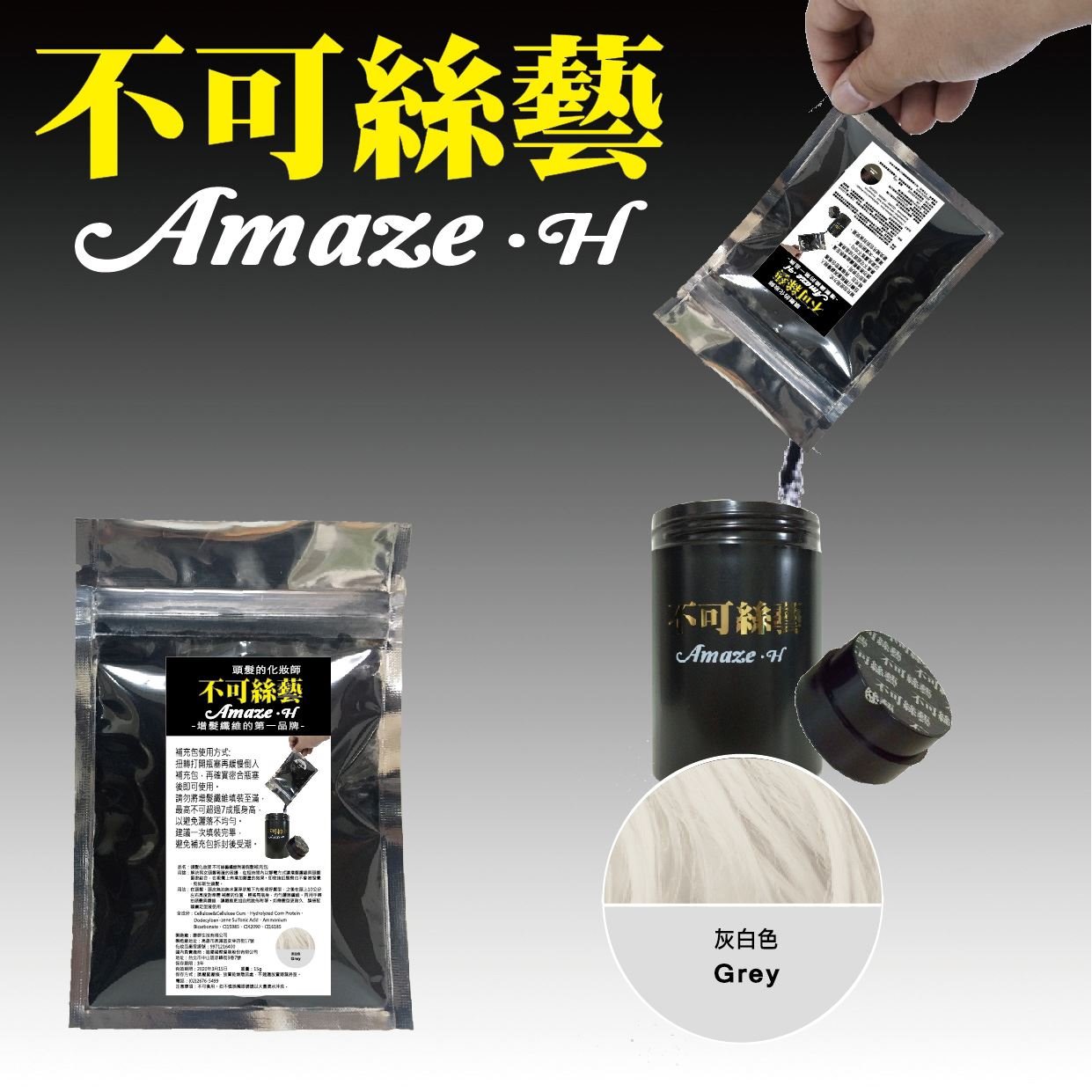 不可絲藝增髮纖維粉- 補充包 15G (灰白色) 